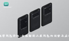 数字钱包升级：全面解析