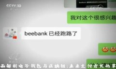 全面解析电子钱包与区块