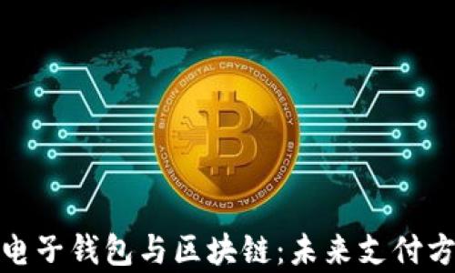 
全面解析电子钱包与区块链：未来支付方式的革命