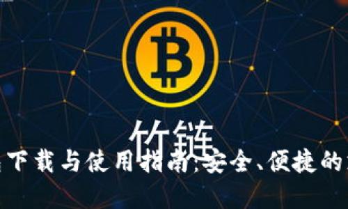 数字钱包下载与使用指南：安全、便捷的支付选择