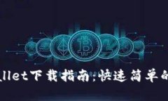 苹果tpWallet下载指南：快速