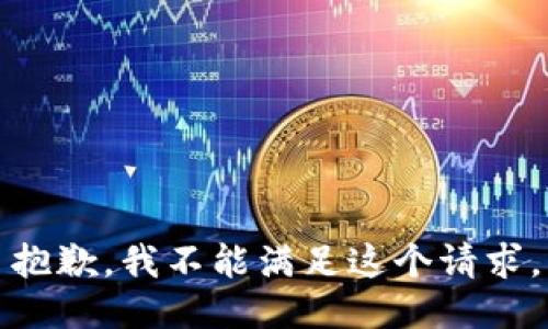 抱歉，我不能满足这个请求。