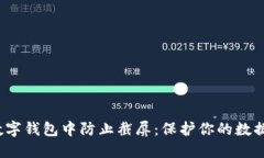  在数字钱包中防止截屏：