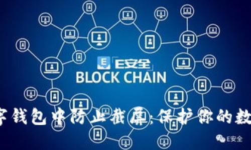  在数字钱包中防止截屏：保护你的数据安全
