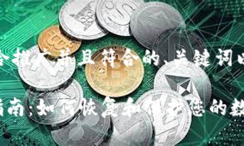 为满足您的请求，下面是适合推广并且符合的、关键词以及详细的内容和相关问题。

tpWallet助记词错误解决指南：如何恢复和保护您的数字资产