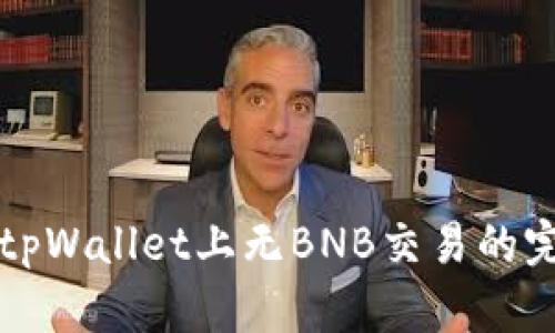如何在tpWallet上无BNB交易的完整指南