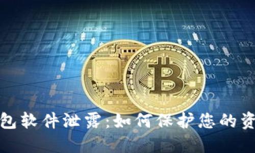  数字钱包软件泄露：如何保护您的资金安全？