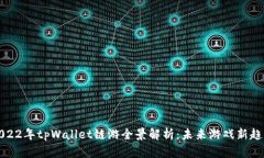 2022年tpWallet链游全景解析