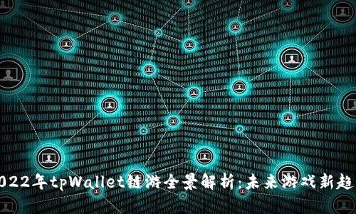 2022年tpWallet链游全景解析：未来游戏新趋势