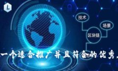 思考一个适合推广并且符
