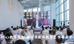CGPay数字钱包：安全便捷的
