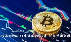 如何在tpWallet中添加DOGE币