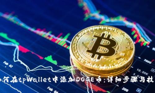 如何在tpWallet中添加DOGE币：详细步骤与技巧
