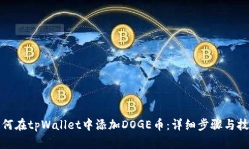 如何在tpWallet中添加DOGE币：详细步骤与技巧