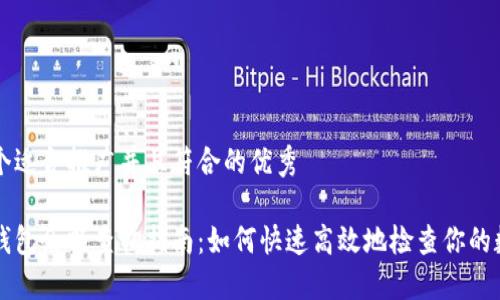 思考一个适合推广并且符合的优秀

区块链钱包余额查询指南：如何快速高效地检查你的数字资产