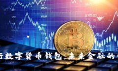 中信银行数字货币钱包：