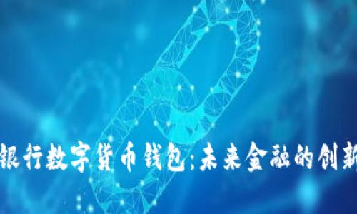 中信银行数字货币钱包：未来金融的创新之路