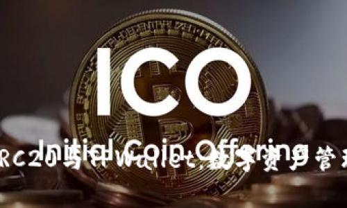 全面解析TRC20与TPWallet：数字资产管理的新选择