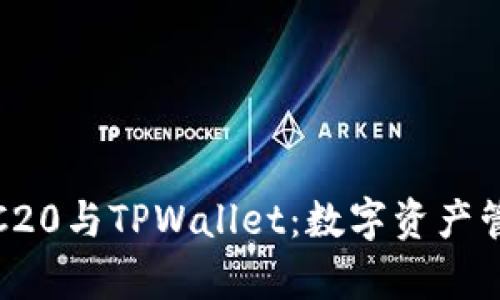 全面解析TRC20与TPWallet：数字资产管理的新选择
