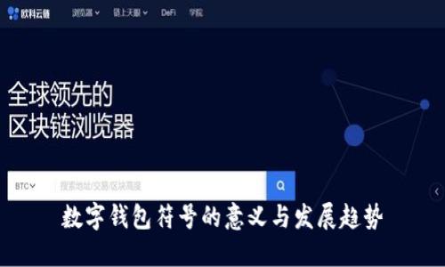 数字钱包符号的意义与发展趋势