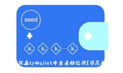 如何在tpWallet中查看助记词