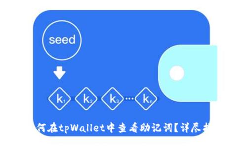 如何在tpWallet中查看助记词？详尽指南