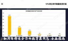 如何选择适合你的数字赢
