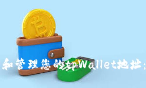 如何找到和管理您的tpWallet地址：全面指南