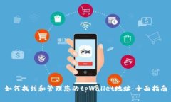 如何找到和管理您的tpWa