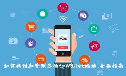 如何找到和管理您的tpWallet地址：全面指南