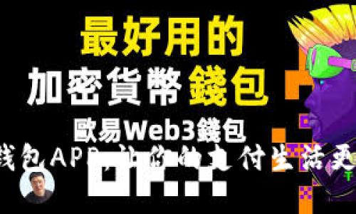 吐司数字钱包APP：让你的支付生活更高效、安全