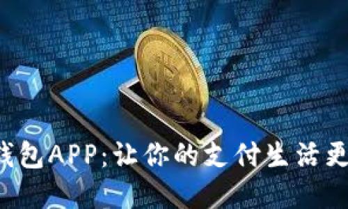 吐司数字钱包APP：让你的支付生活更高效、安全