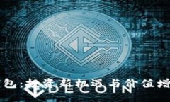 区块链钱包：投资新机遇