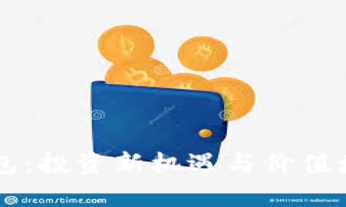 区块链钱包：投资新机遇与价值增长的探索