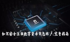 如何安全注销数字货币钱