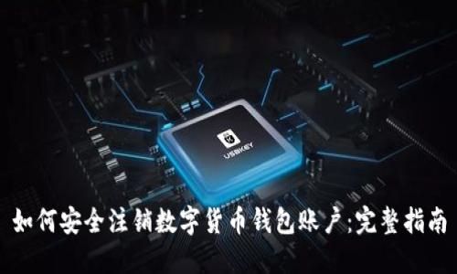 如何安全注销数字货币钱包账户：完整指南