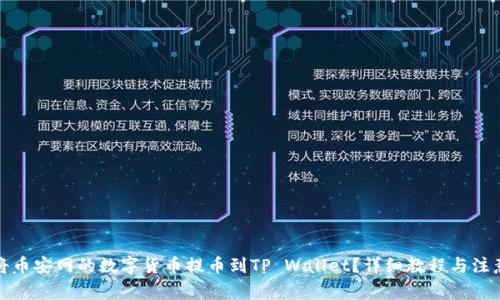 如何将币安网的数字货币提币到TP Wallet？详细教程与注意事项