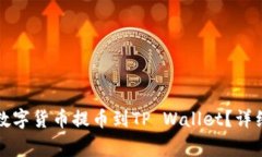 如何将币安网的数字货币