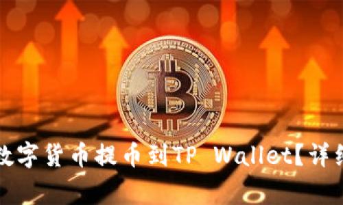 如何将币安网的数字货币提币到TP Wallet？详细教程与注意事项