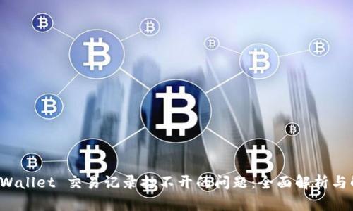 解决 tpWallet 交易记录打不开的问题：全面解析与解决方案