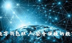 : 探讨UPay数字钱包账户：