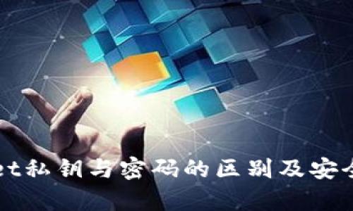 tpWallet私钥与密码的区别及安全性分析