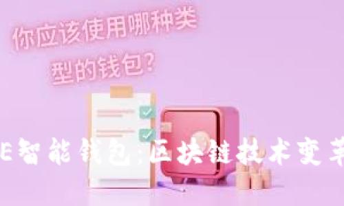 解密E2E智能钱包：区块链技术变革的先锋