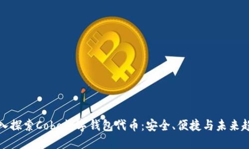 深入探索Cobo数字钱包代币：安全、便捷与未来趋势