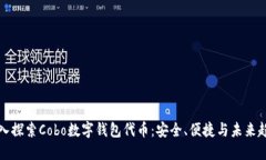 深入探索Cobo数字钱包代币