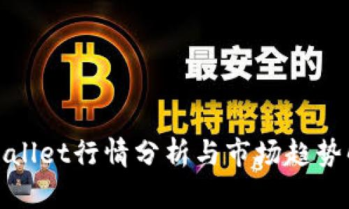 tpWallet行情分析与市场趋势解读