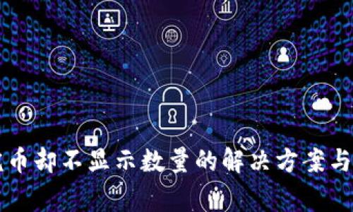tpWallet买完币却不显示数量的解决方案与常见问题解析