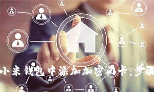 如何在小米钱包中添加加密门卡：步骤与技巧