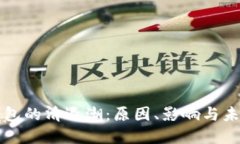 数字钱包的清退潮：原因
