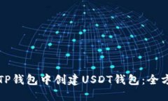 如何在TP钱包中创建USDT钱